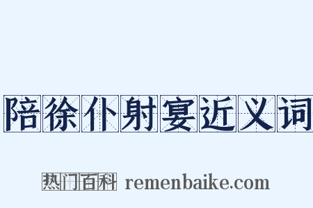 陪徐仆射宴近义词是什么意思的图片